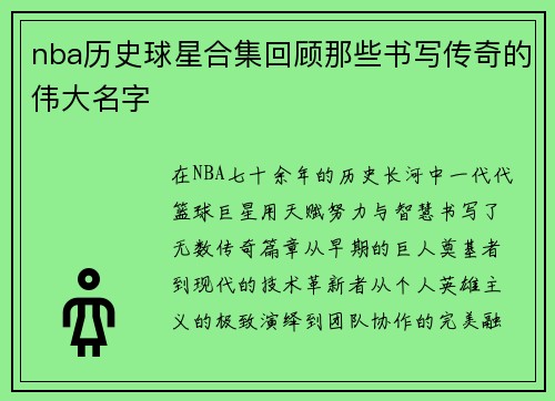 nba历史球星合集回顾那些书写传奇的伟大名字