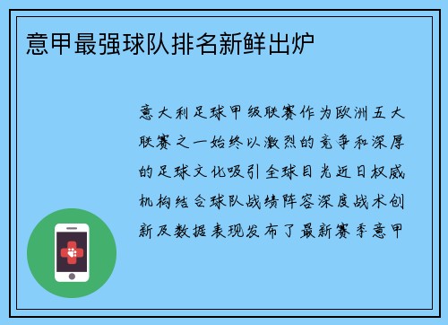 意甲最强球队排名新鲜出炉