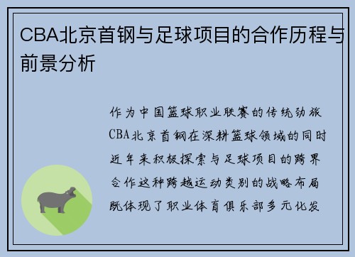 CBA北京首钢与足球项目的合作历程与前景分析
