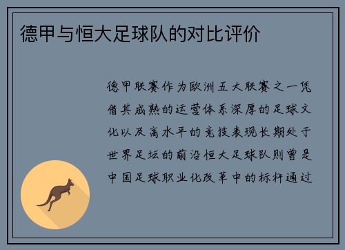 德甲与恒大足球队的对比评价