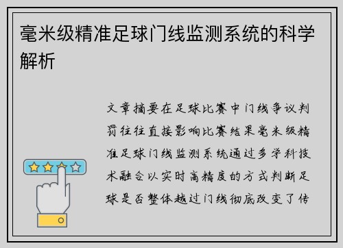 毫米级精准足球门线监测系统的科学解析