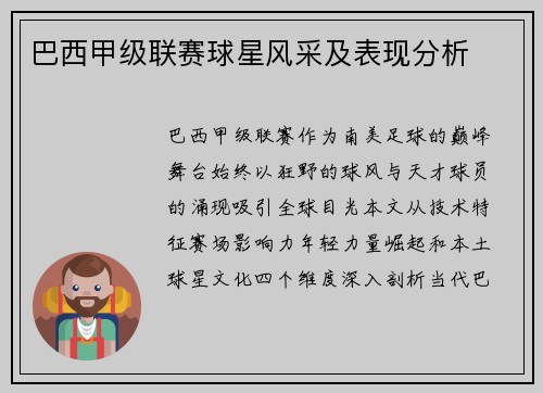 巴西甲级联赛球星风采及表现分析