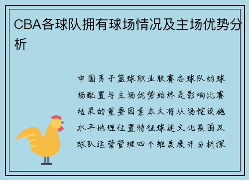 CBA各球队拥有球场情况及主场优势分析