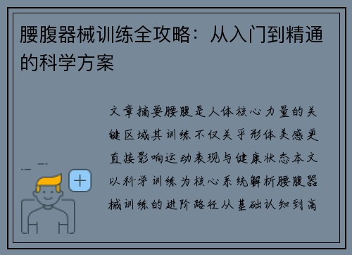 腰腹器械训练全攻略：从入门到精通的科学方案