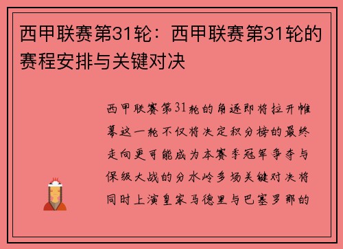 西甲联赛第31轮：西甲联赛第31轮的赛程安排与关键对决