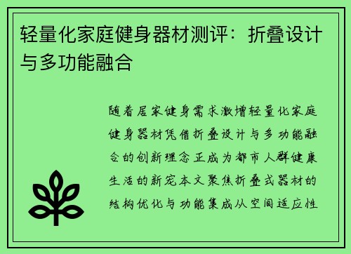 轻量化家庭健身器材测评：折叠设计与多功能融合