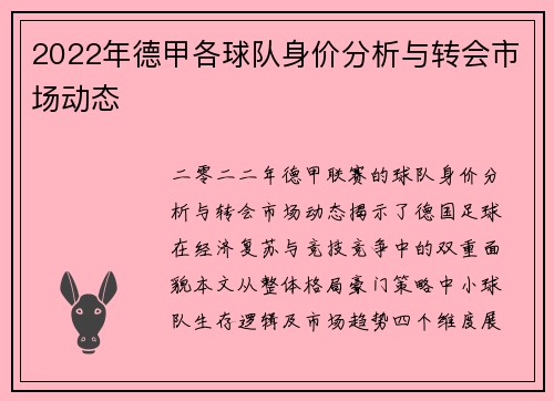 2022年德甲各球队身价分析与转会市场动态