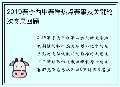 2019赛季西甲赛程热点赛事及关键轮次赛果回顾
