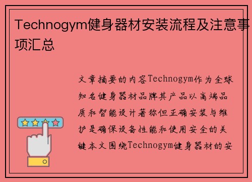 Technogym健身器材安装流程及注意事项汇总