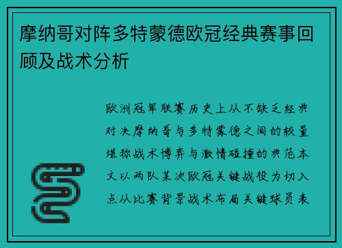 摩纳哥对阵多特蒙德欧冠经典赛事回顾及战术分析