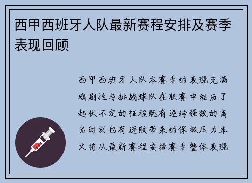 西甲西班牙人队最新赛程安排及赛季表现回顾