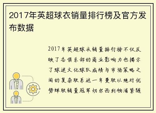 2017年英超球衣销量排行榜及官方发布数据
