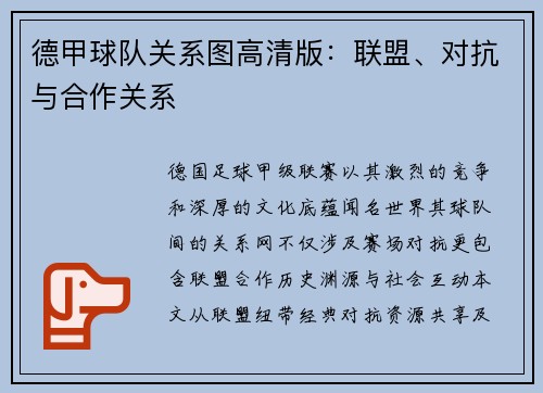 德甲球队关系图高清版：联盟、对抗与合作关系