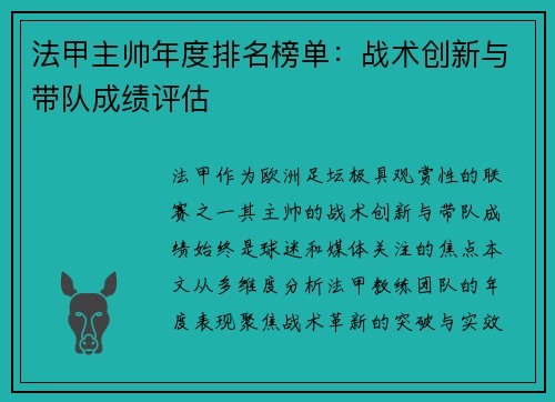 法甲主帅年度排名榜单：战术创新与带队成绩评估