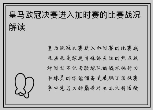 皇马欧冠决赛进入加时赛的比赛战况解读