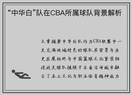“中华白”队在CBA所属球队背景解析
