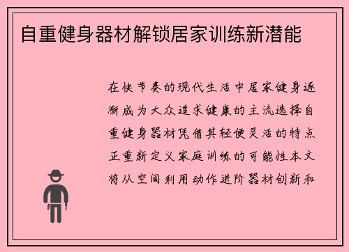 自重健身器材解锁居家训练新潜能