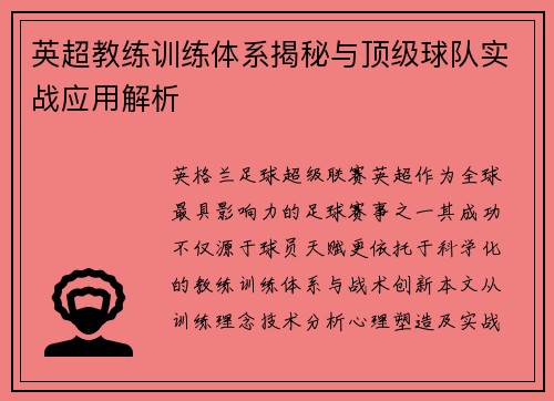 英超教练训练体系揭秘与顶级球队实战应用解析