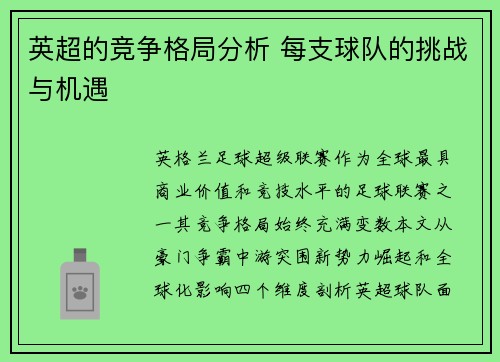 英超的竞争格局分析 每支球队的挑战与机遇