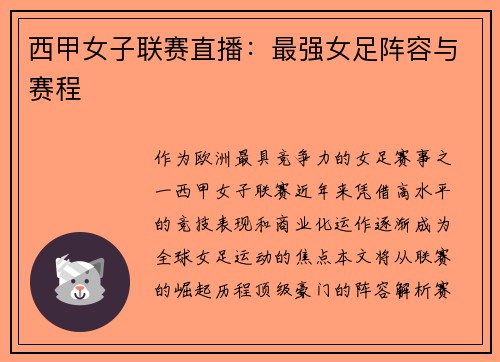 西甲女子联赛直播：最强女足阵容与赛程