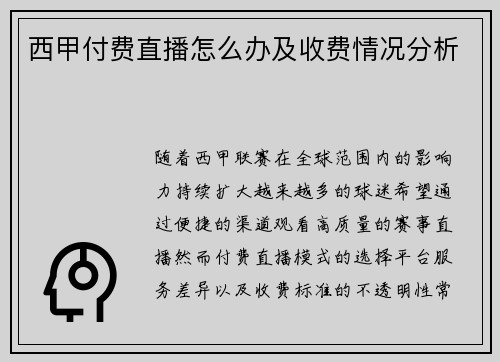 西甲付费直播怎么办及收费情况分析