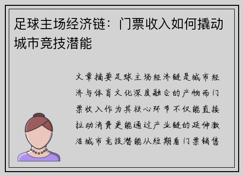 足球主场经济链：门票收入如何撬动城市竞技潜能