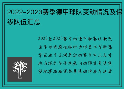2022-2023赛季德甲球队变动情况及保级队伍汇总