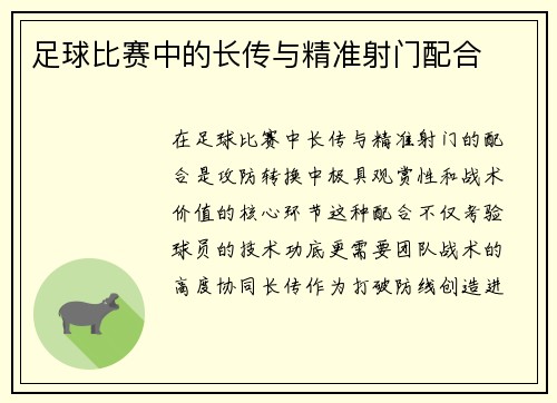 足球比赛中的长传与精准射门配合
