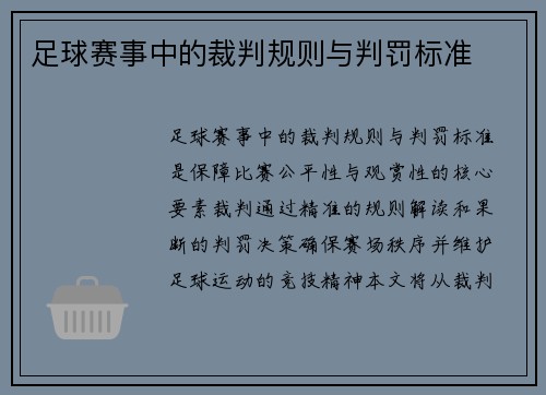足球赛事中的裁判规则与判罚标准
