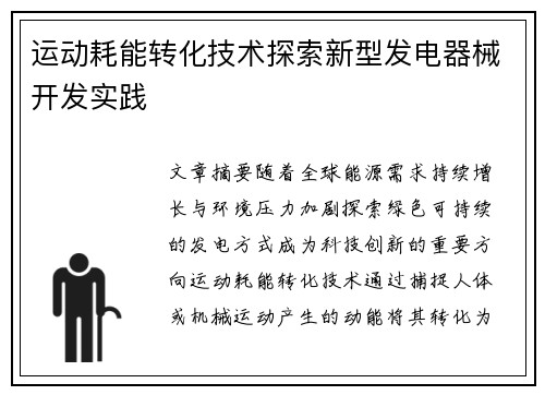 运动耗能转化技术探索新型发电器械开发实践