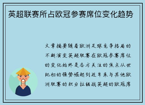 英超联赛所占欧冠参赛席位变化趋势