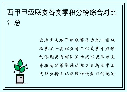 西甲甲级联赛各赛季积分榜综合对比汇总
