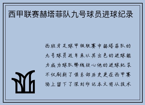 西甲联赛赫塔菲队九号球员进球纪录