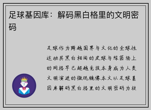 足球基因库：解码黑白格里的文明密码