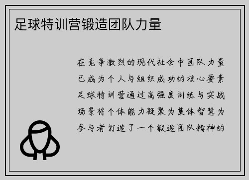 足球特训营锻造团队力量