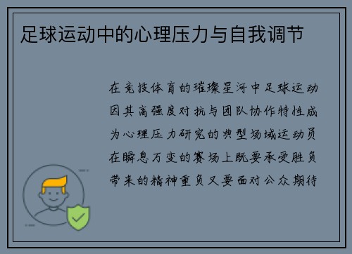 足球运动中的心理压力与自我调节