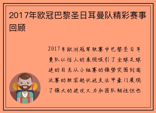 2017年欧冠巴黎圣日耳曼队精彩赛事回顾