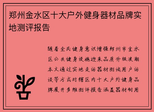 郑州金水区十大户外健身器材品牌实地测评报告