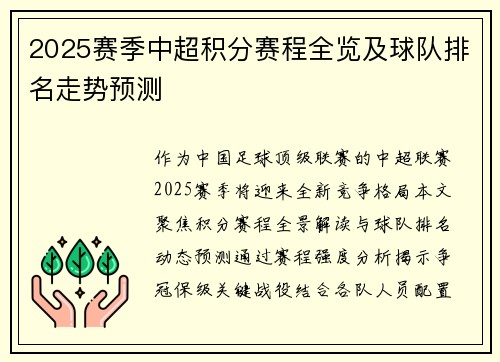 2025赛季中超积分赛程全览及球队排名走势预测