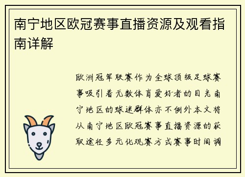南宁地区欧冠赛事直播资源及观看指南详解