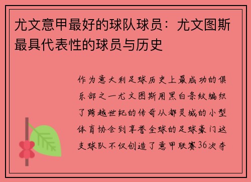 尤文意甲最好的球队球员：尤文图斯最具代表性的球员与历史