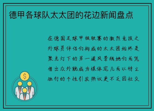 德甲各球队太太团的花边新闻盘点