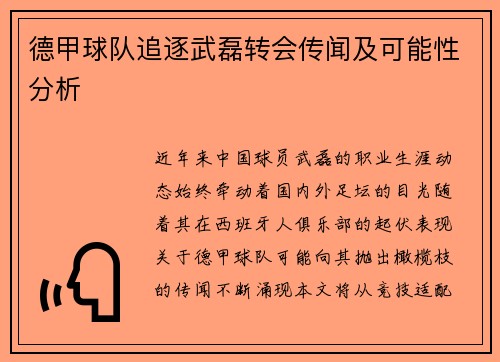 德甲球队追逐武磊转会传闻及可能性分析