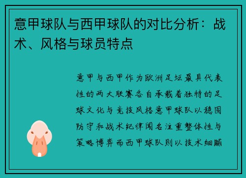 意甲球队与西甲球队的对比分析：战术、风格与球员特点