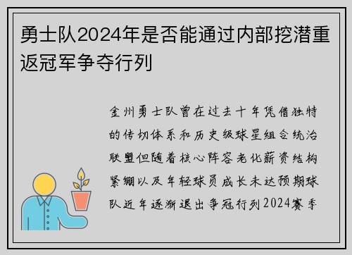 勇士队2024年是否能通过内部挖潜重返冠军争夺行列