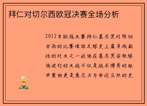拜仁对切尔西欧冠决赛全场分析