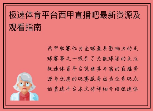 极速体育平台西甲直播吧最新资源及观看指南