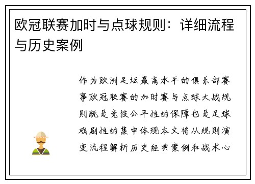 欧冠联赛加时与点球规则：详细流程与历史案例