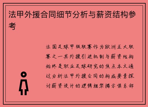 法甲外援合同细节分析与薪资结构参考
