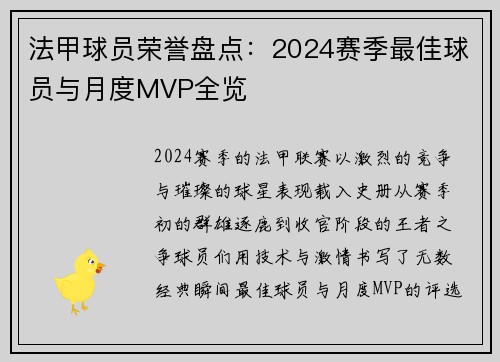 法甲球员荣誉盘点：2024赛季最佳球员与月度MVP全览
